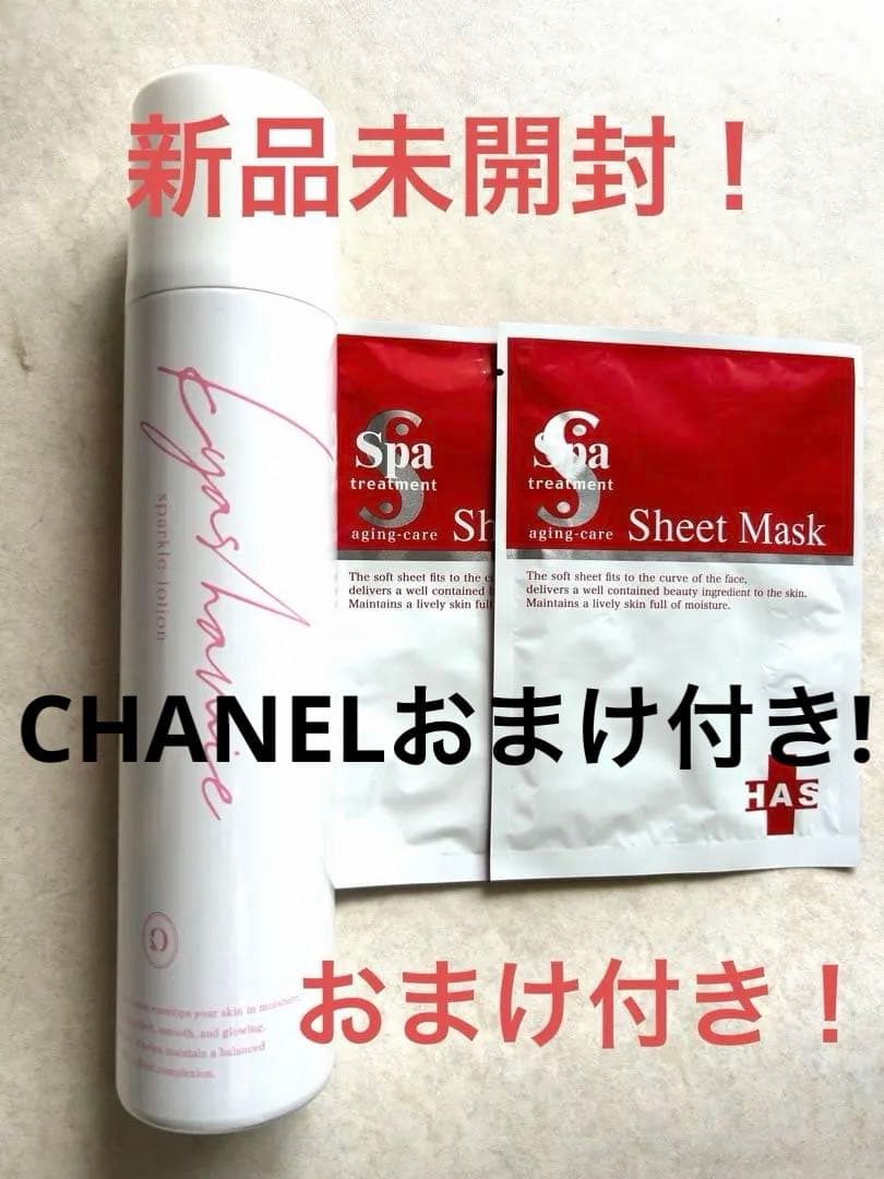 キャシー　スパークルローション　シートマスク付き　未開封！CHANELおまけ付き キャシー スパークルローション シートマスク付き 未開封！CHANEL