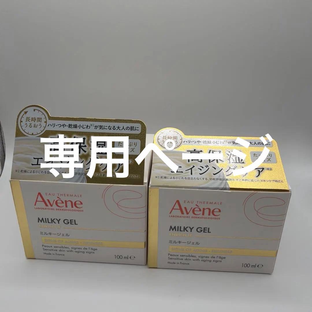 のんた アベンヌ ミルキージェル エンリッチ LF 100ml 2個セット アベンヌ ミルキージェル エンリッチ LF 100ml 2個セット
