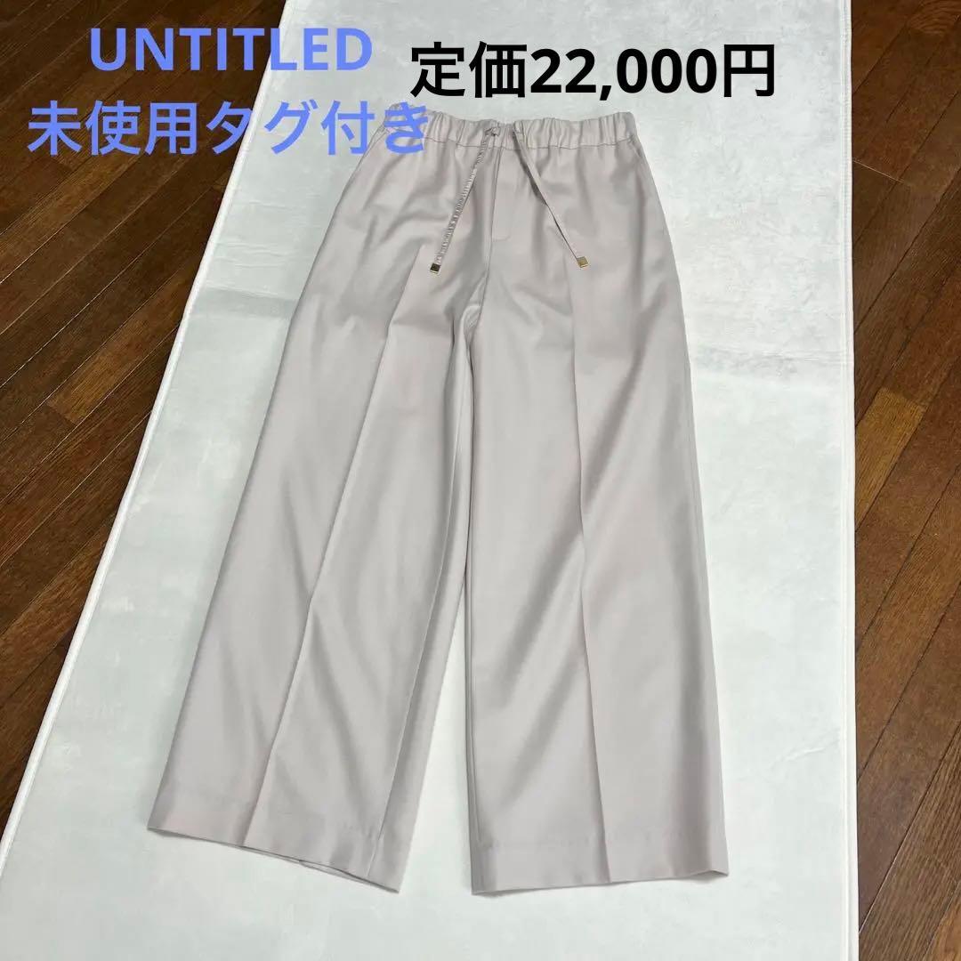 お値下げ　アンタイトル　untitledストレートワイドパンツ　　新品未使用品 大人きれいめ/ストレート/ワイド】キュプラカーゴパンツ（フルレングス